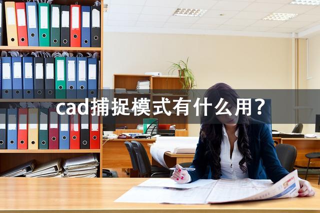 cad捕捉模式有什么用（几款常用cad工具的捕捉技巧）(1)