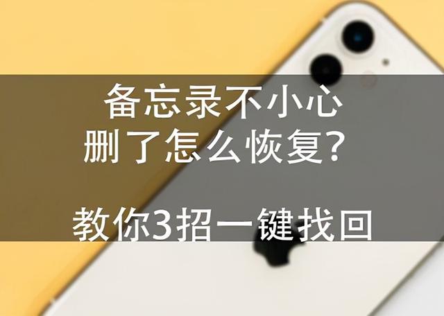 删除的备忘录怎么恢复（教你3招一键找回误删的备忘录）(1)