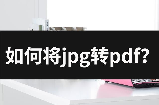 jpg转pdf怎么转换（jpg转pdf最简单方法）(1)