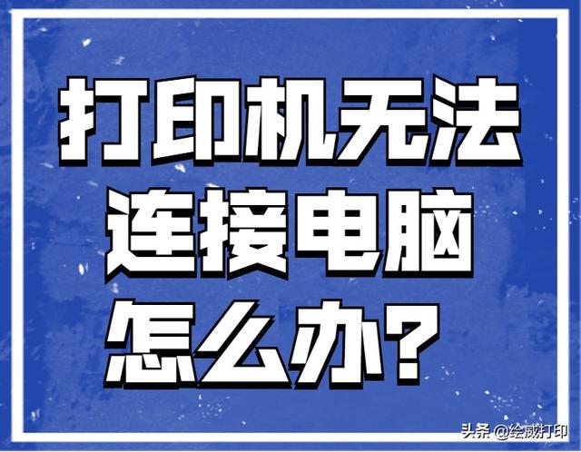 打印机连接不上电脑是怎么回事（打印机无法连接电脑解决方法）(1)