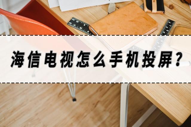 海信电视无线投屏在哪里打开（海信电视手机投屏详细图解）(1)