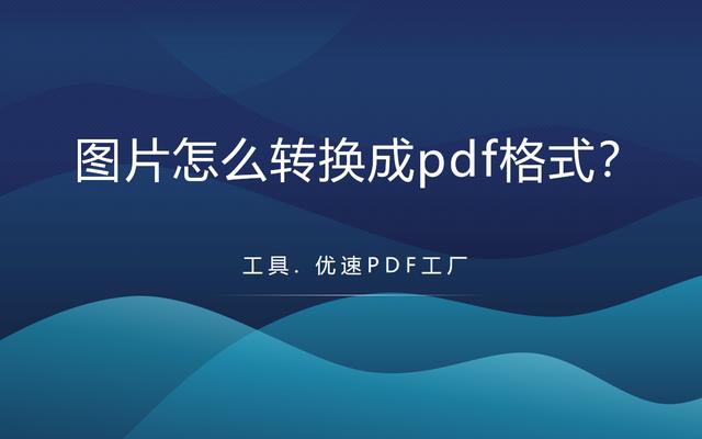 图片怎么转换成pdf格式（图片转换成PDF的详细步骤）(1)