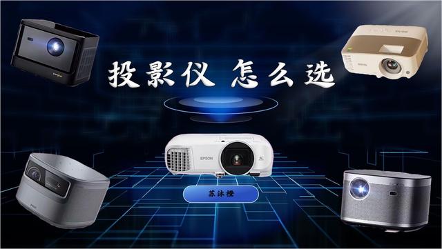 什么投影仪好（推荐几款最好的家用投影仪）(1)