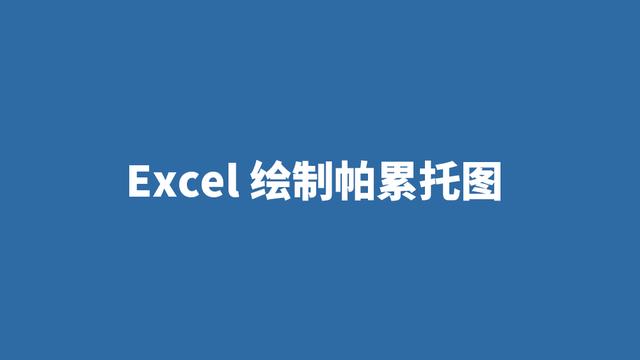帕累托图怎么用excel做（用excel制作帕累托图步骤）(1)