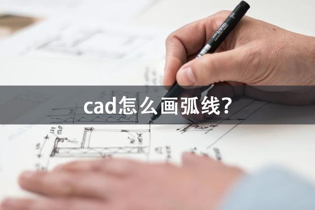 cad怎么画指定半径的圆弧(cad画弧线的操作技巧)(1)