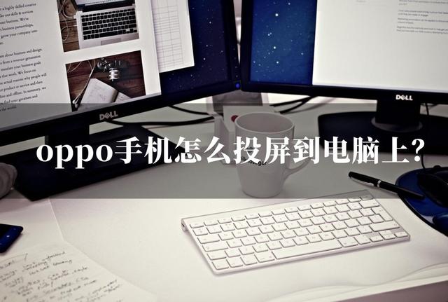 oppo手机怎么投屏到电脑（oppo手机投屏电脑最简单方法）(1)