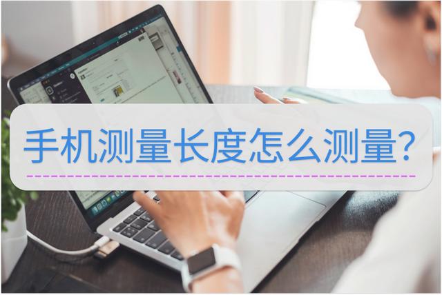 如何用手机测量距离（手机测量长度操作方法）(1)