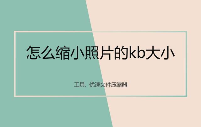 如何缩小图片kb大小（调整照片的kb大小的操作方法）(1)
