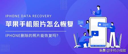 苹果手机照片删除后在哪里可以找到（iPhone删除的照片能恢复吗）(1)