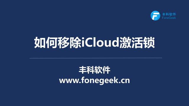教大家强制删除激活锁的方法(如何移除iCloud激活锁)(1)