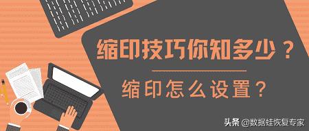 缩印怎么设置（缩印的正确方法与技巧）(1)