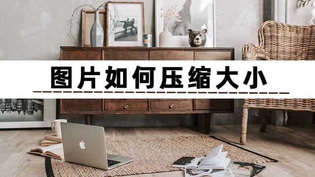 ps怎么把图片拉大拉小（图片压缩大小的3种方法）(1)