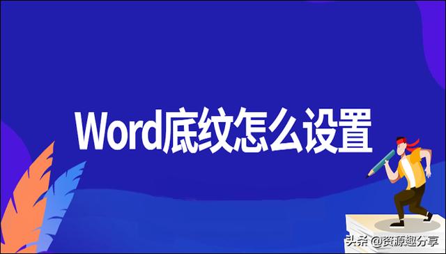 word怎么添加底纹（word设置底纹的五种方法）(1)