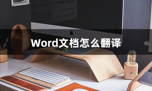 word翻译整个文档怎么操作（翻译word文档的简单方法）(2)