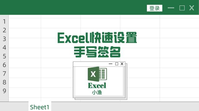 电脑wps怎么手写签名（excel快速设置手写签名的方法）(1)