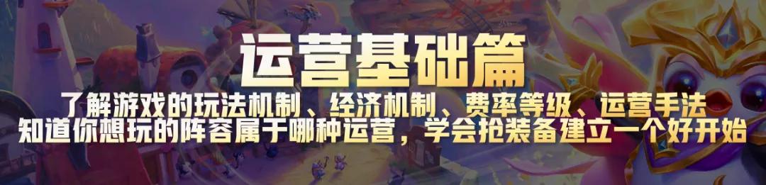 云顶之奕怎么玩（云顶之弈新手教学干货）(3)