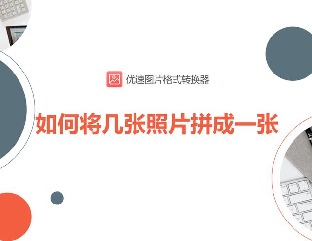 怎样把照片拼在一张图片上（将几张照片拼成一张的简单方法）(1)