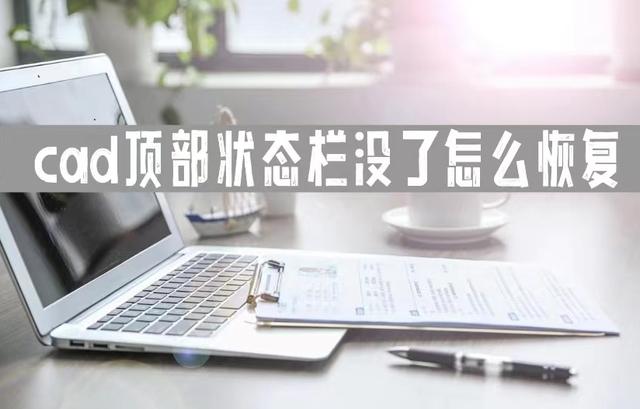 cad菜单栏怎么调出来（快速调出cad状态栏方法分享）(1)
