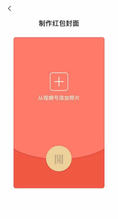 微信红包封面制作怎么弄（红包封面自定义上传制作教程）(2)