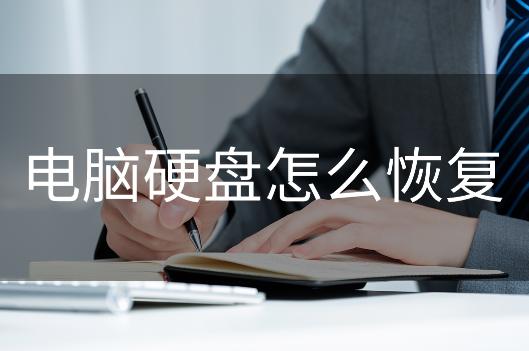 电脑找不到硬盘怎么解决（电脑硬盘修复的2种简单方法）(1)