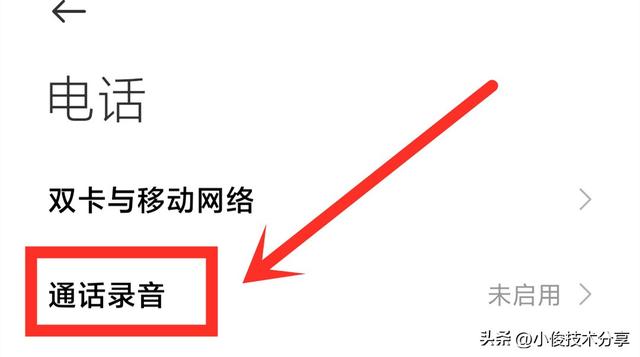 通话自动录音怎么设置（开启手机自动通话录音功能的方法）(4)