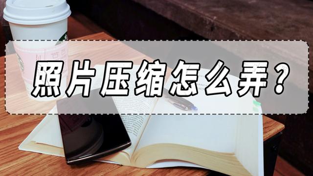照片怎么改大小(照片压缩最简单办法)(1)
