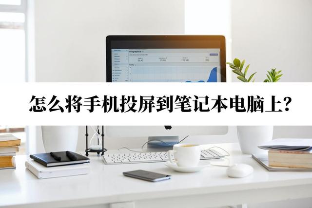 手机投屏笔记本电脑怎么设置（手机投屏到笔记本最简单方法）(1)