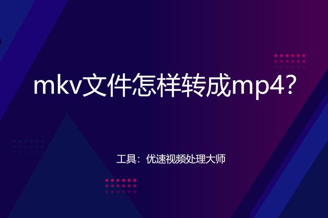 mkv转换mp4格式的操作方法(mkv文件怎样转成mp4)(1)