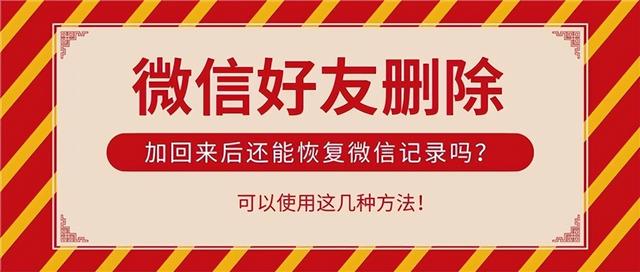 好友删了聊天记录能恢复吗（微信好友删除重新加回的操作方法）(1)