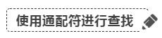 excel表格怎么查找指定内容（excel通配符使用技巧）(1)