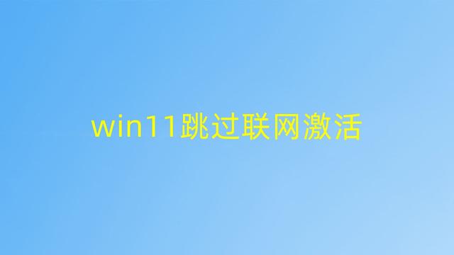 win11怎么激活跳过联网(win11跳过联网激活的简单方法)(1)