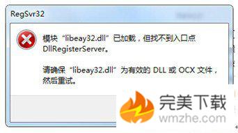 libeay32.dll是什么意思（电脑提示丢失dll的解决方法）(4)