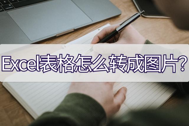 excel表格怎么生成图片格式（excel表格内容转成图片方法）(1)