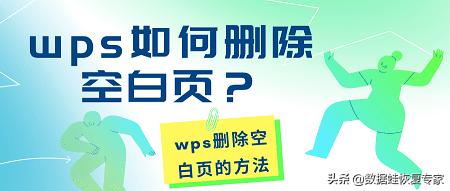 wps文档怎么删除空白页（wps删除空白页的简单操作方法）(1)