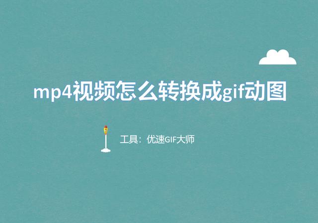 mp4转换成gif动图怎么操作（mp4转gif最简单的方法）(1)