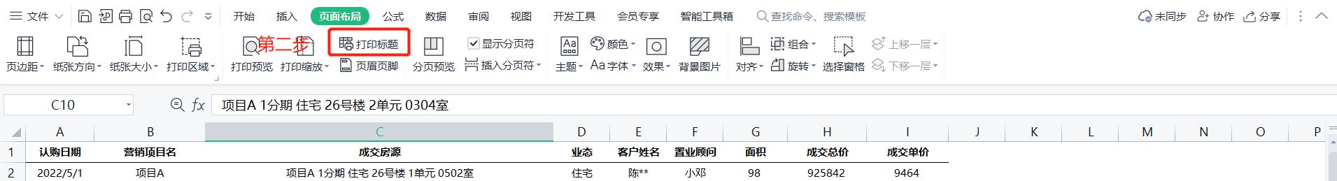 怎么给表格加标题（excel打印标题的设置技巧）(5)
