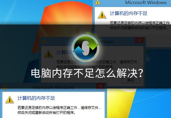 电脑内存不够用了怎么办（电脑内存不足的解决方法）(1)