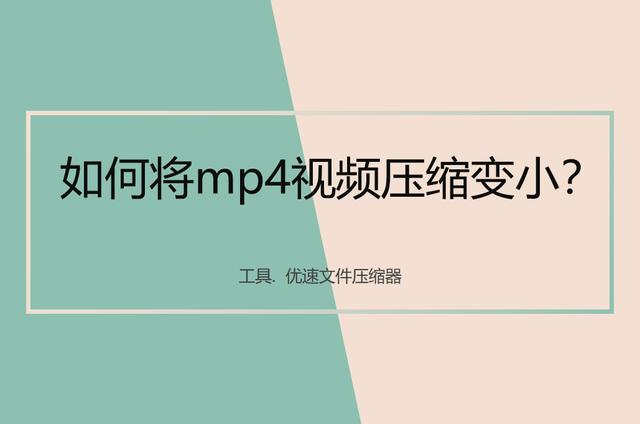 mp4视频文件太大怎么变小（将mp4视频压缩变小的操作方法）(1)