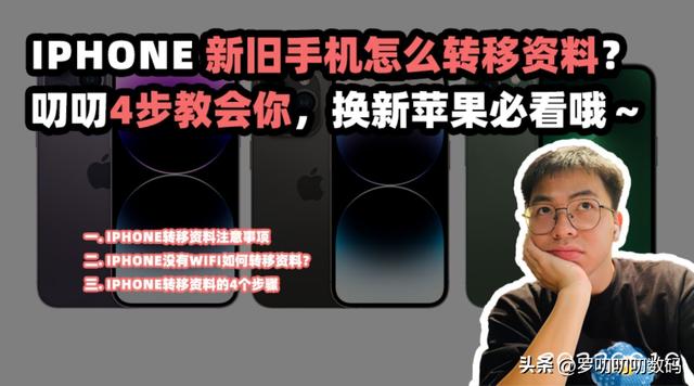 iphone迁移到新iphone怎么操作（新旧苹果手机数据转移最好方法）(1)