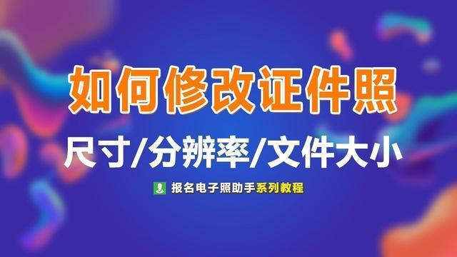 证件照像素大小怎么调（修改证件照尺寸大小的方法）(1)