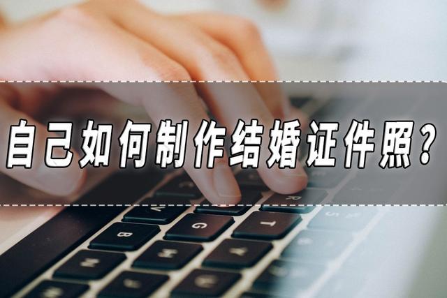 一键生成结婚证照片软件叫什么(结婚证件照制作方法分享)(1)
