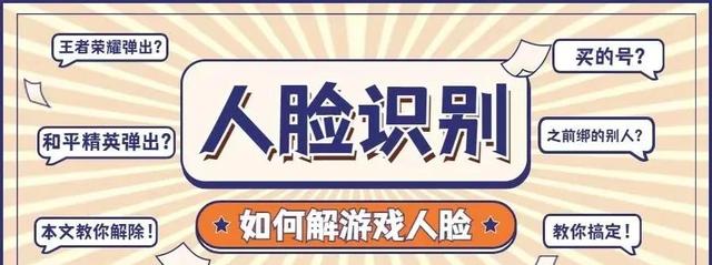 怎样解除人脸识别(王者荣耀人脸识别更改方法)(1)