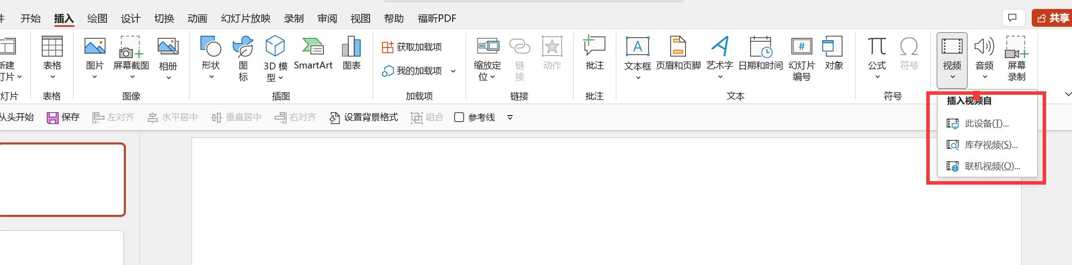 怎么在ppt里加入视频(ppt插入视频教程图解)(1)