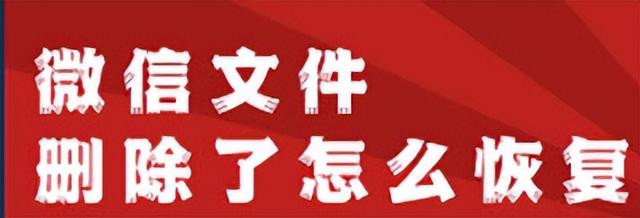 微信删除的图片能恢复吗（恢复已删除掉的微信图片的三种方法）(1)
