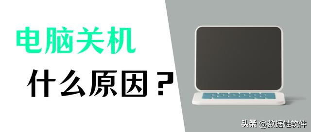 电脑开机后过一会自动关机是为什么（电脑自动关机原因和解决方法）(1)