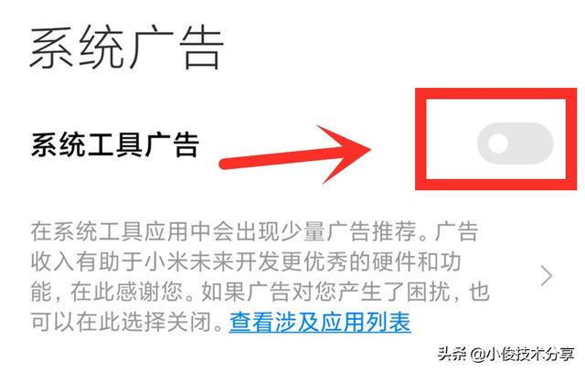 小米手机经常弹出广告怎么解决(关闭小米手机MIUI系统广告的步骤)(18)