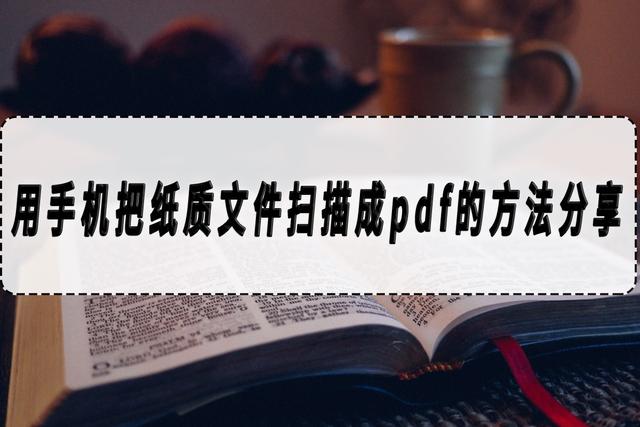 如何手机把纸质文件扫描成pdf(手机上扫描文件成pdf的详细步骤)(1)