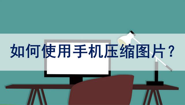 图片压缩手机怎么操作（手机压缩图片最简单的方法）(1)