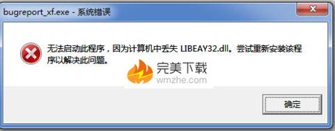 libeay32.dll是什么意思（电脑提示丢失dll的解决方法）(2)