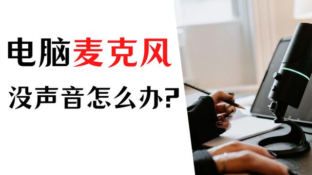 电脑麦克风没声音怎么设置（如何解决电脑麦克风没声音）(1)